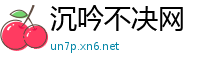 沉吟不决网